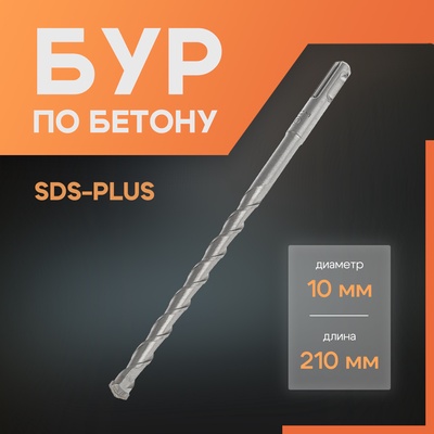 Бур по бетону ЛОМ, SDS-plus, 10×210 мм