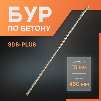 Бур по бетону ЛОМ, SDS-plus, 10×460 мм