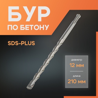 Бур по бетону ЛОМ, SDS-plus, 12×210 мм