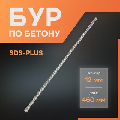 Бур по бетону ЛОМ, SDS-plus, 12×460 мм