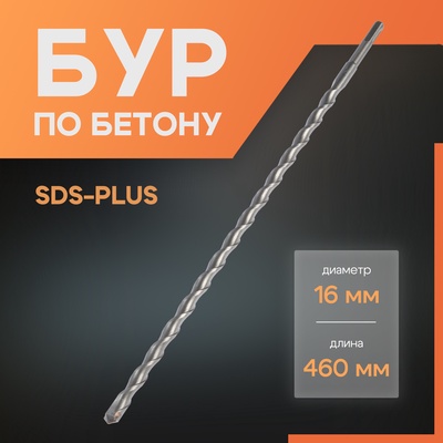 Бур по бетону ЛОМ, SDS-plus, 16×460 мм