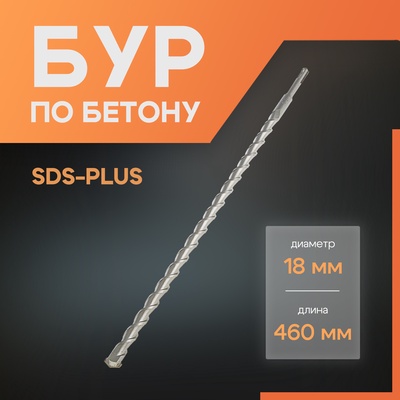 Бур по бетону ЛОМ, SDS-plus, 18×460 мм