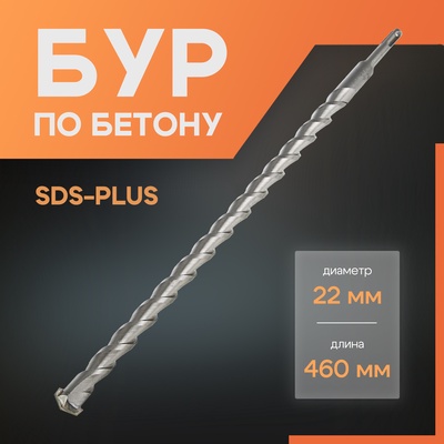 Бур по бетону ЛОМ, SDS-plus, 22×460 мм