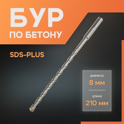 Бур по бетону ЛОМ, SDS-plus, 8×210 мм