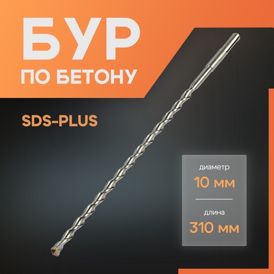 Бур по бетону ЛОМ, SDS-plus, 10×310 мм