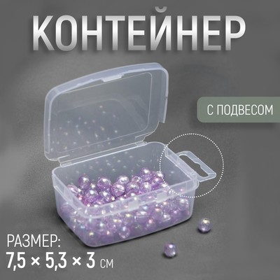 Контейнер для хранения мелочей, с подвесом, 7.5×5.3×3 см, цвет прозрачный