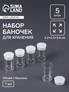Баночки для хранения мелочей QF, 7 мл, d=2×3.5 см, 5 шт., прозрачные - Фото 1