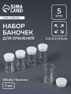 Набор баночек для мелочей, d=2.2×3.8 см, 5 шт., прозрачный - Фото 1