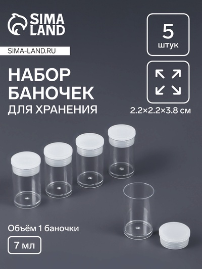 Баночки для хранения мелочей QF, 7 мл, d=2×3.5 см, 5 шт., прозрачные