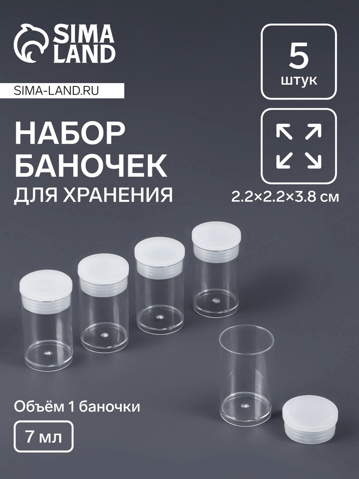 Баночки для хранения мелочей QF, 7 мл, d=2×3.5 см, 5 шт., прозрачные - Фото 1