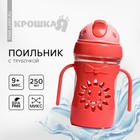 Поильник детский Крошка Я «Солнышко» с силиконовой трубочкой, от 9 мес., 250 мл., с ручками, цвет МИКС - Фото 1