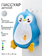 Писсуар детский «Пингвин», МИКС - Фото 1
