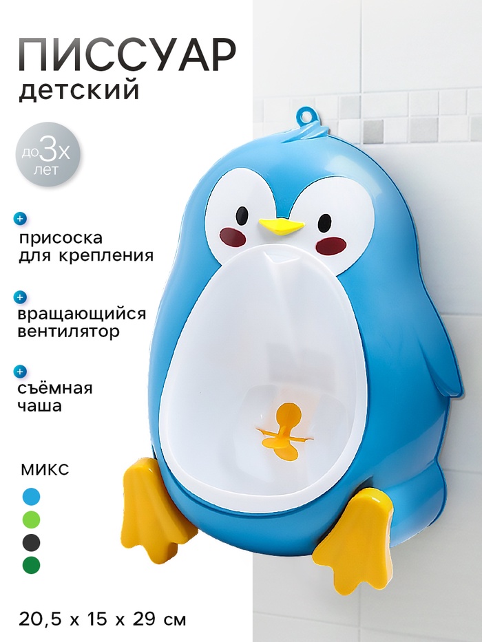 Писсуар детский «Пингвин», МИКС - Фото 1