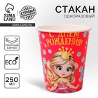 Стакан одноразовый бумажный «С Днем рождения» принцесса, 250 мл - Фото 1
