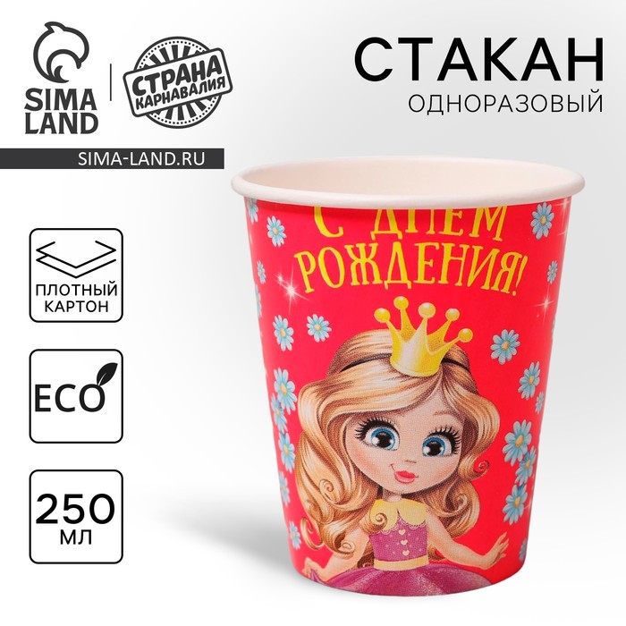 Стакан одноразовый бумажный «С Днем рождения» принцесса, 250 мл - Фото 1