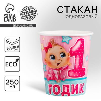 Стакан одноразовый бумажный «1 годик», 250 мл