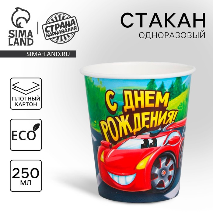 

Стакан одноразовый бумажный "С Днем рождения" гоночная тачка, 250 мл