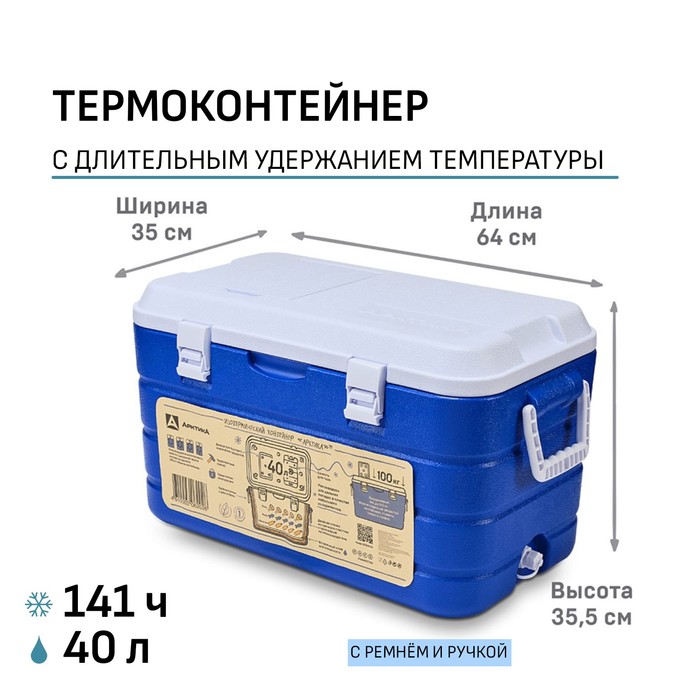 Термоконтейнер "Арктика", 40 л, 64 х 35 х 35.5 см, синий - Фото 1