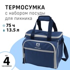 Термосумка «Арктика», с набором для пикника на 4 человека, 13.5 л, 31×34×24 см, синяя - Фото 1