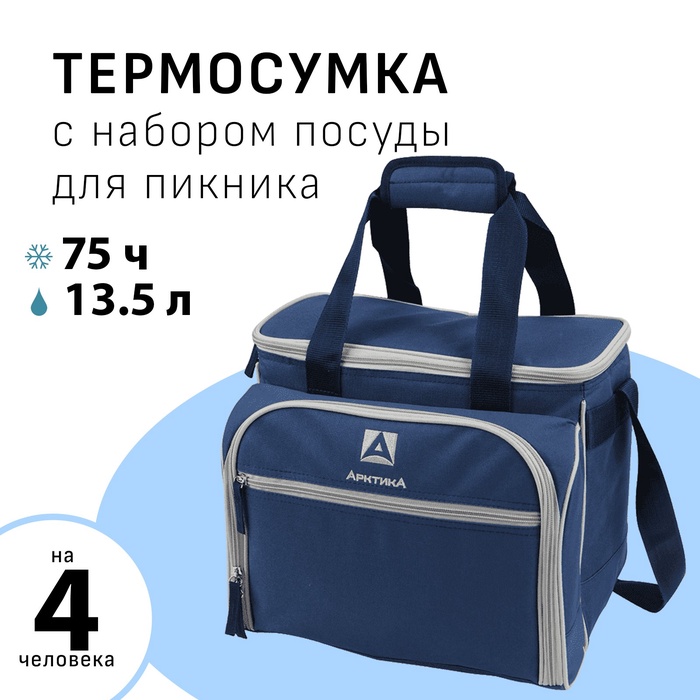 Термосумка «Арктика», с набором для пикника на 4 человека, 13.5 л, 31×34×24 см, синяя - Фото 1