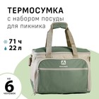 Термосумка "Арктика", с набором посуды для пикника на 6 человек, 22 л, 40 х 29.5 х 31 см - фото 12422032