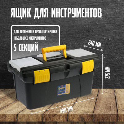 Ящик для инструмента ТУНДРА, 19", 490×275×240 мм, пластиковый