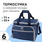 Термосумка "Арктика", с набором посуды для пикника на 6 человек, 22 л, 40 х 29.5 х 31 см - Фото 1