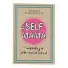 «#Selfmama. Лайфхаки для работающей мамы», Петрановская Л. В. - фото 8555237
