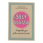 «#Selfmama. Лайфхаки для работающей мамы», Петрановская Л. В. - Фото 1