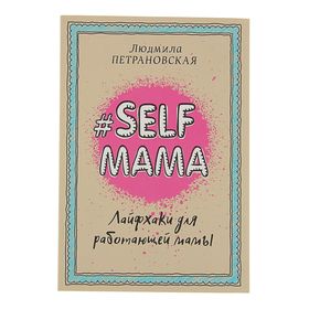 «#Selfmama. Лайфхаки для работающей мамы», Петрановская Л. В.