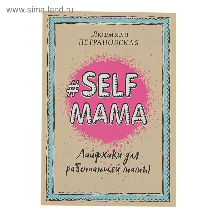 «#Selfmama. Лайфхаки для работающей мамы», Петрановская Л. В. - Фото 1