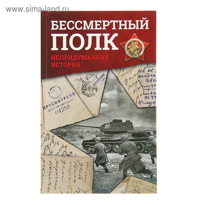 Бессмертный полк. Непридуманная история. Познер В. В., Никулин Ю. В., Быстрицкая Э. А. - Фото 1