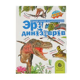 Самая умная энциклопедия «Эра динозавров». Тихонов А. В.