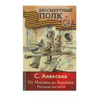 От Москвы до Берлина. Рассказы для детей. Бессмертный полк. Детям о войне. Автор: Алексеев С.П. - Фото 1