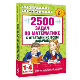 «2500 задач по математике с ответами ко всем задачам, 1-4 классы», Узорова О. В., Нефёдова Е. А. 2494287