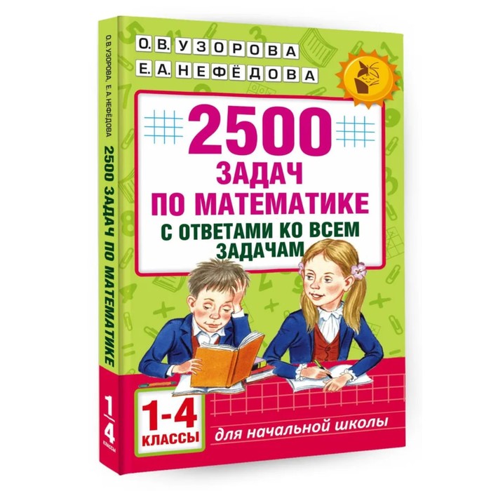 «2500 задач по математике с ответами ко всем задачам, 1-4 классы», Узорова О. В., Нефёдова Е. А. - Фото 1