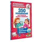 «350 упражнений для развития логики и внимания», Узорова О. В., Нефёдова Е. А. - фото 317981641