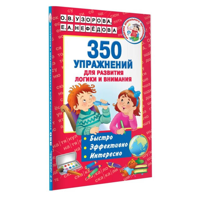 350 упражнений «Для развития логики и внимания», Узорова О. В., Нефёдова Е. А. - Фото 1