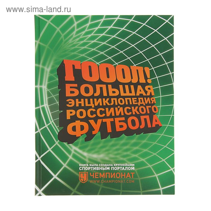 Большая энциклопедия российского футбола - Фото 1