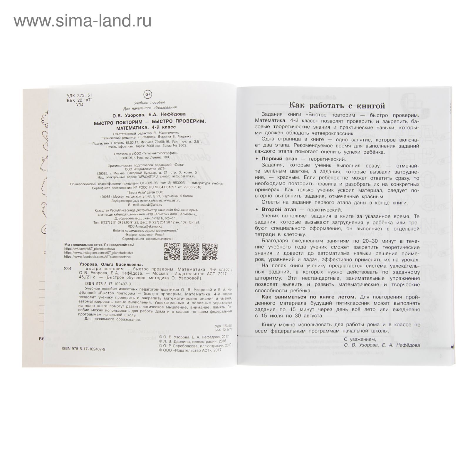 Быстро повторим, быстро проверим. Математика. 4 класс. Автор: Узорова О.В.  (2494295) - Купить по цене от 56.28 руб. | Интернет магазин SIMA-LAND.RU