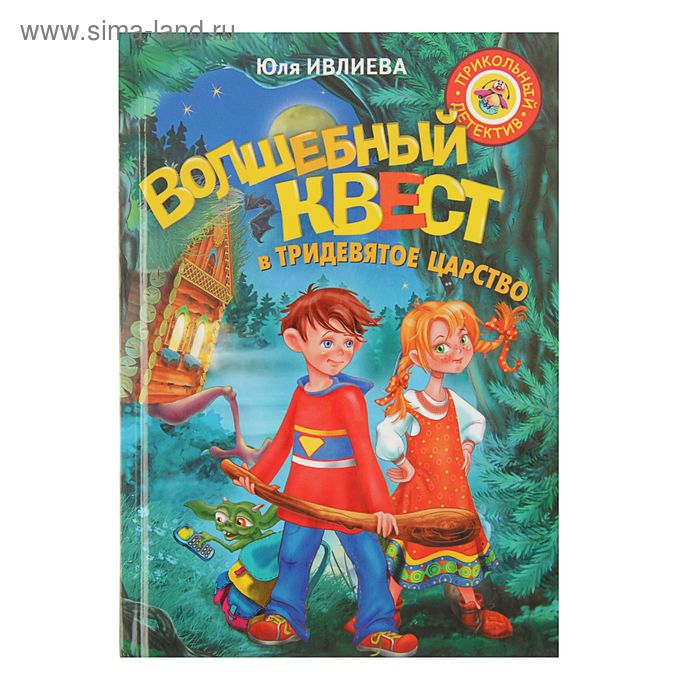 Волшебный квест в Тридевятое царство. Автор: Ивлиева Ю.Ф. - Фото 1