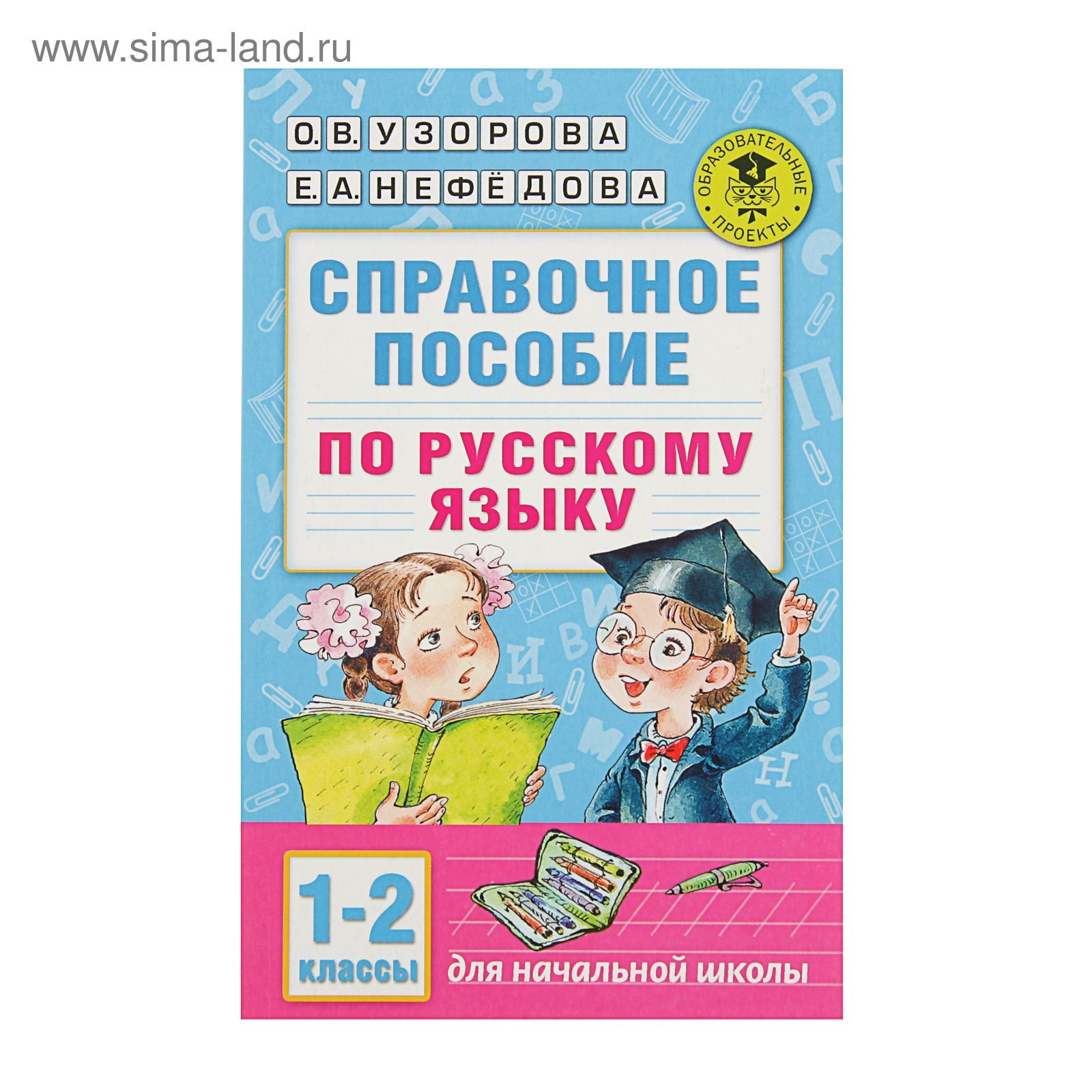 Справочное пособие по русскому языку. 1-2 класс. Узорова О. В., Нефёдова Е.  А. (2494304) - Купить по цене от 171.00 руб. | Интернет магазин SIMA-LAND.RU