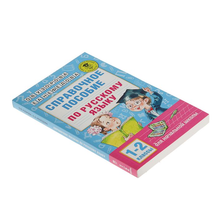 О в узорова е а нефедова. Справочное пособие по русскому языку. Пособие по русскому языку Узорова. Узорова нефёдова справочное пособие по русскому языку. Справочное пособие по русскому языку 1-2 класс Узорова Нефедова.