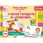 «Учимся обводить и штриховать», Жукова О. С., Леонова З. Л. 2494308 - фото 8537803