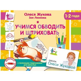 «Учимся обводить и штриховать», Жукова О. С., Леонова З. Л.