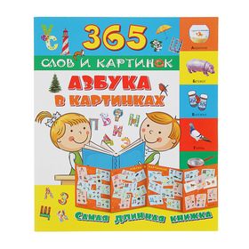 Азбука в картинках 2494310