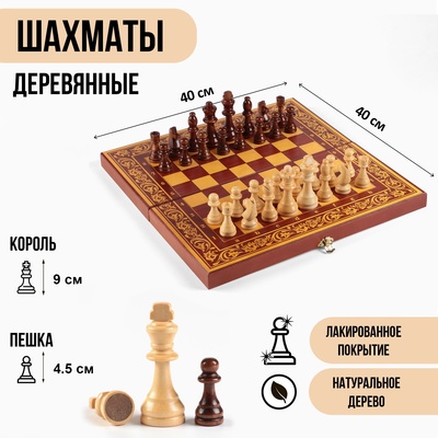 Шахматы деревянные большие, настольная игра 40 х 40 см, король h-9 см, пешка h-4.5 см