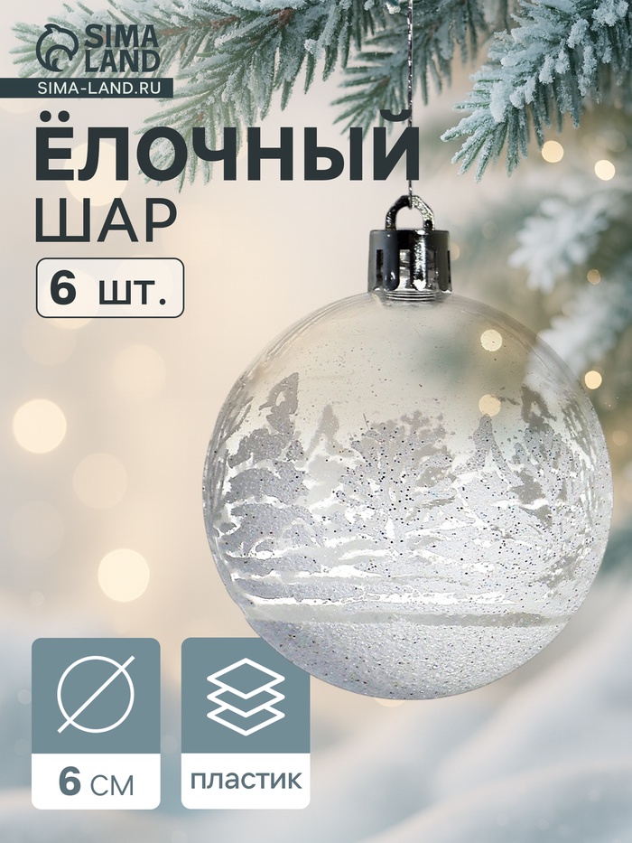 Ёлочные шары «Изморозь», d=6 см, набор 6 шт., белые - Фото 1