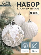 Ёлочные игрушки «Снежная изморозь», шары пластиковые, d=6 см, набор 9 шт., белый - Фото 1