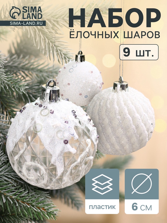 Ёлочные игрушки «Снежная изморозь», шары пластиковые, d=6 см, набор 9 шт., белый - Фото 1